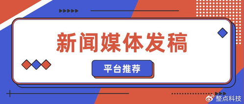 企業(yè)新聞稿發(fā)布與技術(shù)推廣平臺精選指南